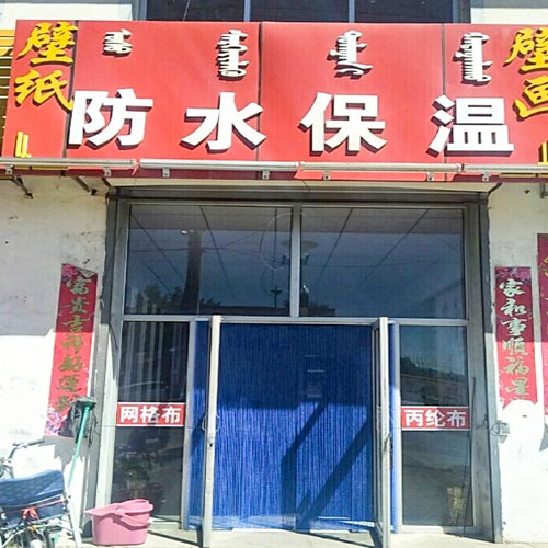 旅順口區(qū)防水保溫材料店，專業(yè)供應(yīng)高質(zhì)量防水保溫解決方案