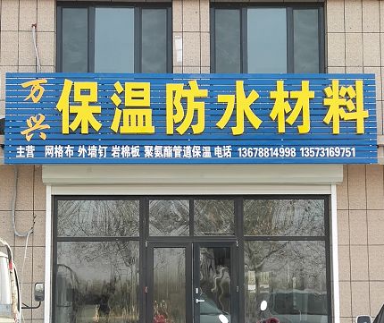 姚村萬水物貿(mào)城保溫材料，現(xiàn)代建筑保溫先鋒