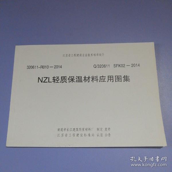 江蘇省NZL輕質(zhì)保溫材料圖集詳解及應(yīng)用指南