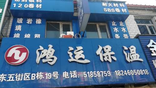 二道區(qū)盈發(fā)保溫材料店，專業(yè)保溫材料的卓越供應(yīng)商