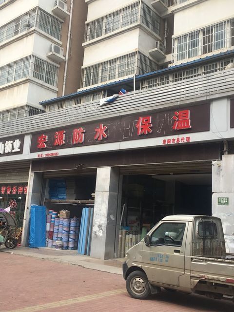 五蓮縣防水保溫材料店，專業(yè)品質(zhì)與高效服務(wù)的完美結(jié)合
